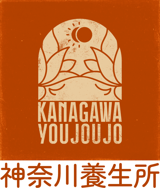 神奈川養生所