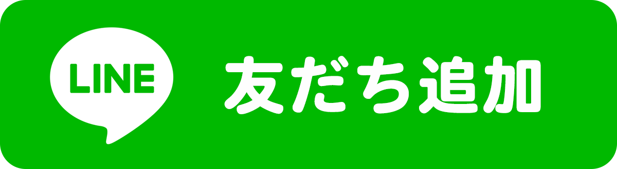 LINE 友だち追加
