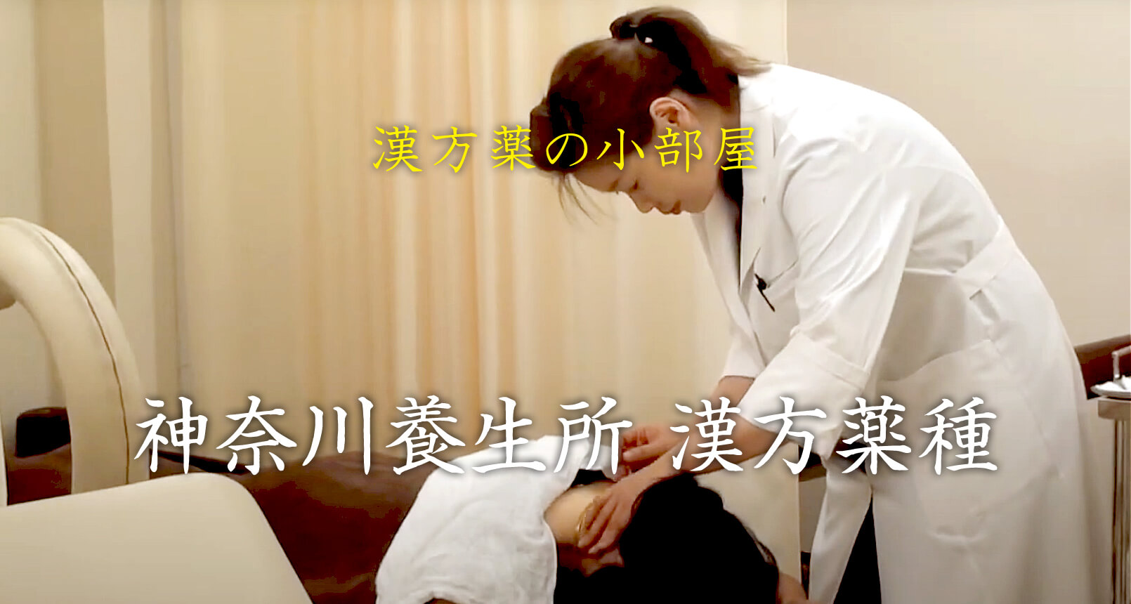 神奈川養生所の動画